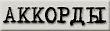 аккорды