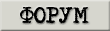 форум