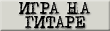 игра на гитаре